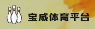 宝威体育(BW)官方网站 - 官方正版入口